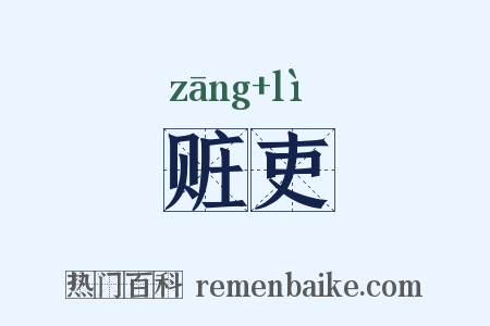 赃吏是什么意思的图片